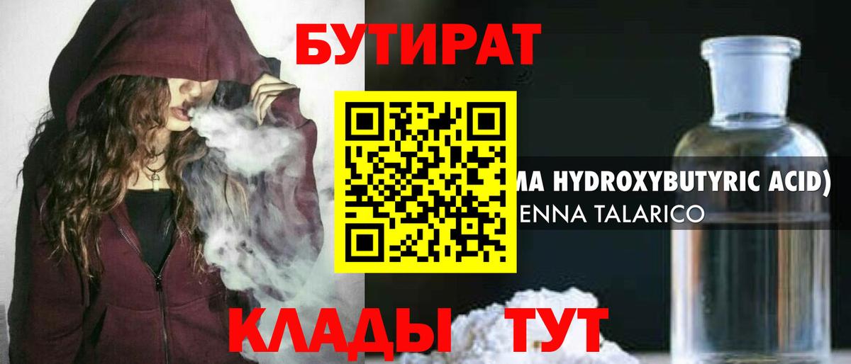 Бутират Butirat Котлас